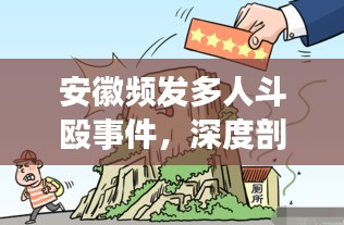 安徽频发多人斗殴事件，深度剖析背后的原因与警示社会大众