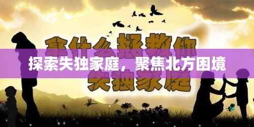 探索失独家庭，聚焦北方困境