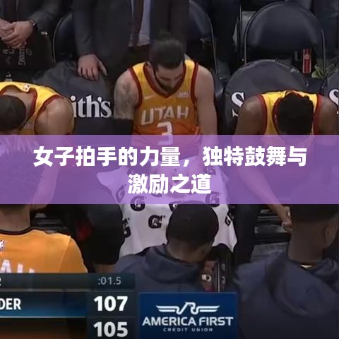 女子拍手的力量，独特鼓舞与激励之道