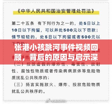 张港小孩跳河事件视频回顾，背后的原因与启示深度探讨