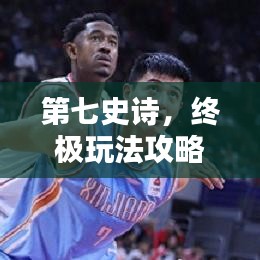 第七史诗，终极玩法攻略大全！