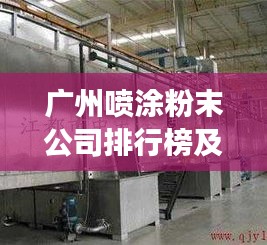 广州喷涂粉末公司排行榜及行业深度剖析