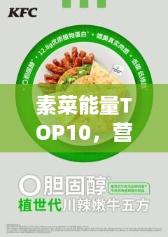 素菜能量TOP10，营养丰富的素食之选，健康新宠上榜！