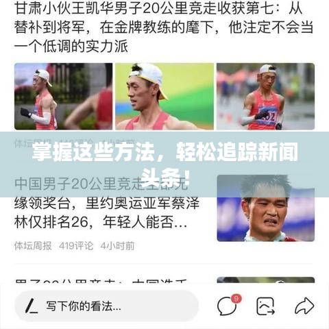掌握这些方法，轻松追踪新闻头条！