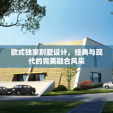 欧式独家别墅设计，经典与现代的完美融合风采