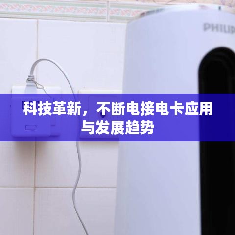 科技革新，不断电接电卡应用与发展趋势