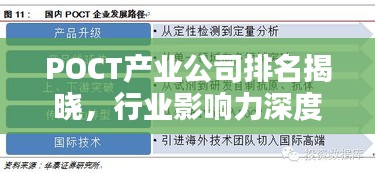 POCT产业公司排名揭晓，行业影响力深度解析