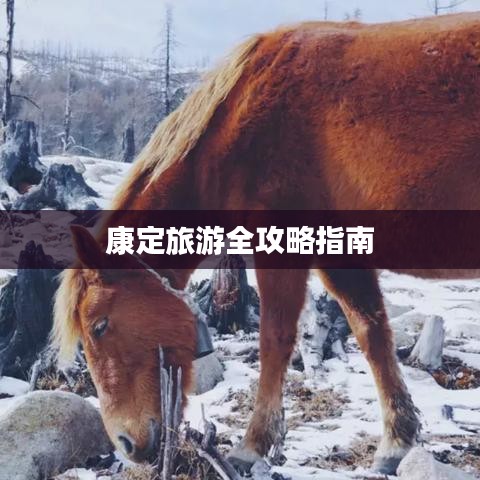 康定旅游全攻略指南