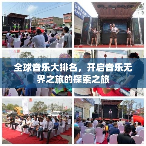全球音乐大排名，开启音乐无界之旅的探索之旅