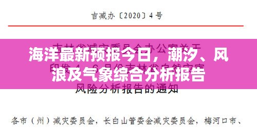 海洋最新预报今日，潮汐、风浪及气象综合分析报告