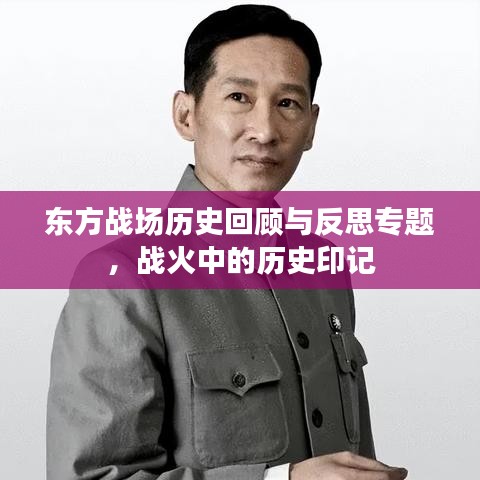 东方战场历史回顾与反思专题，战火中的历史印记
