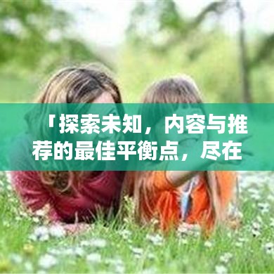 「探索未知，内容与推荐的最佳平衡点，尽在百度掌握之中」