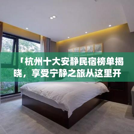 「杭州十大安静民宿榜单揭晓，享受宁静之旅从这里开始」