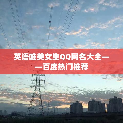 英语唯美女生QQ网名大全——百度热门推荐