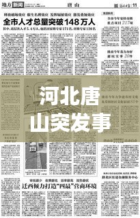 河北唐山突发事件深度解析