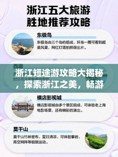 浙江短途游攻略大揭秘，探索浙江之美，畅游短途之旅