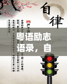 粤语励志语录，自律之道，成就非凡人生