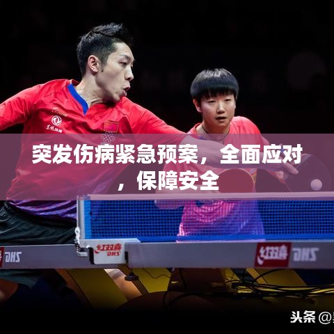 突发伤病紧急预案，全面应对，保障安全