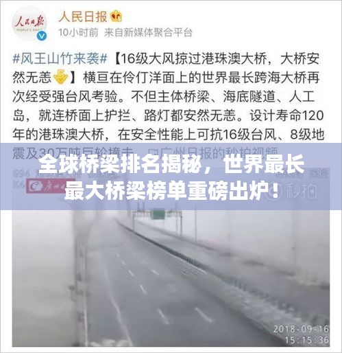 全球桥梁排名揭秘，世界最长最大桥梁榜单重磅出炉！