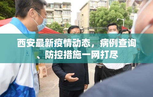 西安最新疫情动态，病例查询、防控措施一网打尽