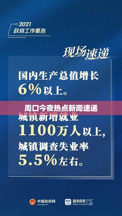 周口今夜热点新闻速递