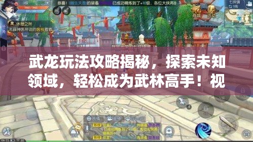 武龙玩法攻略揭秘，探索未知领域，轻松成为武林高手！视频教程火热出炉！