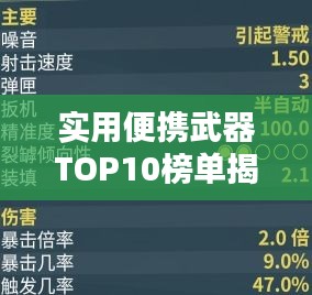 实用便携武器TOP10榜单揭晓！