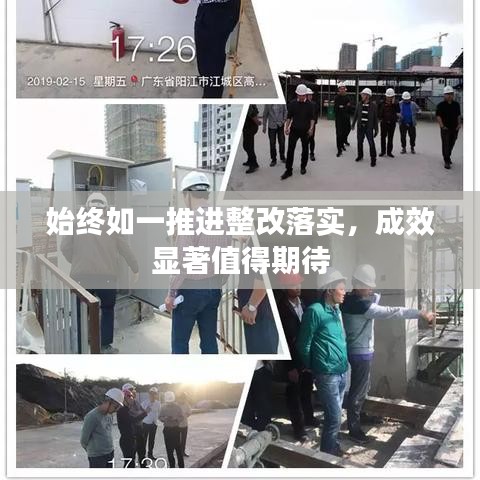 始终如一推进整改落实，成效显著值得期待
