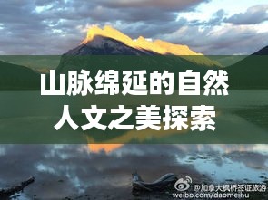 山脉绵延的自然人文之美探索