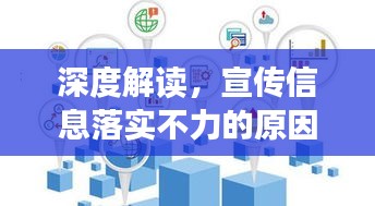 深度解读，宣传信息落实不力的原因与应对策略