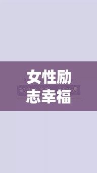 女性励志幸福语录美图分享，激励你追求幸福的正能量语句与美图集合