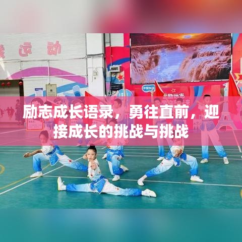 励志成长语录，勇往直前，迎接成长的挑战与挑战