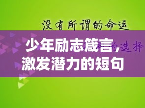 少年励志箴言，激发潜力的短句激励你前行！