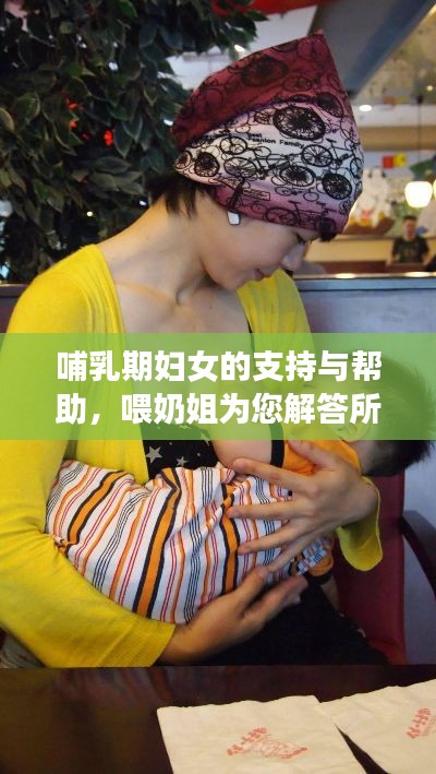 哺乳期妇女的支持与帮助，喂奶姐为您解答所有疑虑！