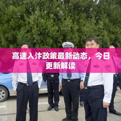 高速入汴政策最新动态，今日更新解读