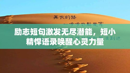 励志短句激发无尽潜能，短小精悍语录唤醒心灵力量