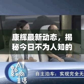康辉最新动态，揭秘今日不为人知的消息