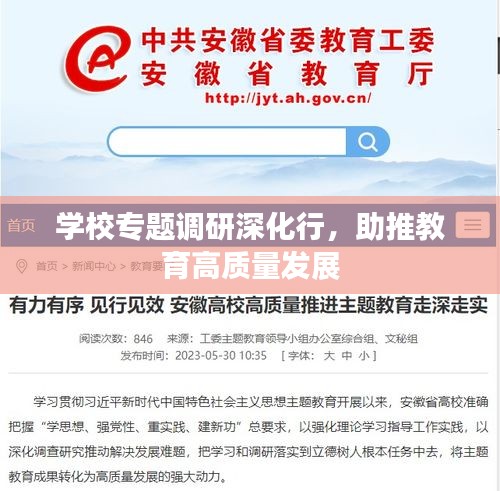 学校专题调研深化行，助推教育高质量发展