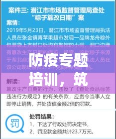 防疫专题培训，筑牢健康安全防线，守护你我健康