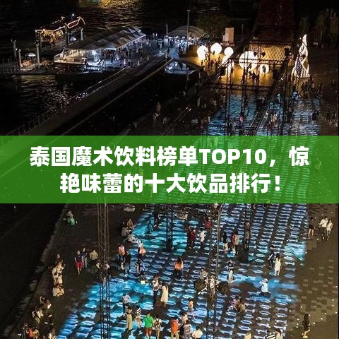 泰国魔术饮料榜单TOP10，惊艳味蕾的十大饮品排行！