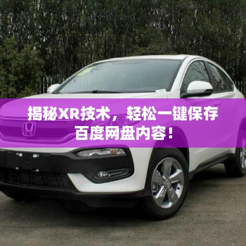 揭秘XR技术，轻松一键保存百度网盘内容！