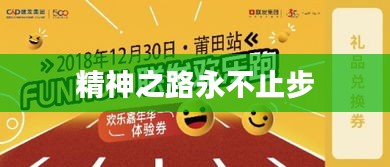精神之路永不止步
