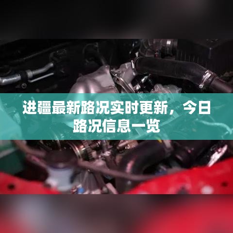 进疆最新路况实时更新，今日路况信息一览