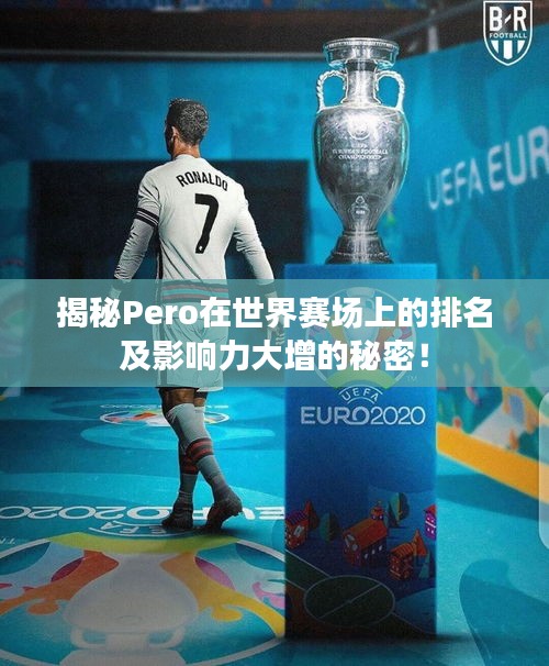 揭秘Pero在世界赛场上的排名及影响力大增的秘密！