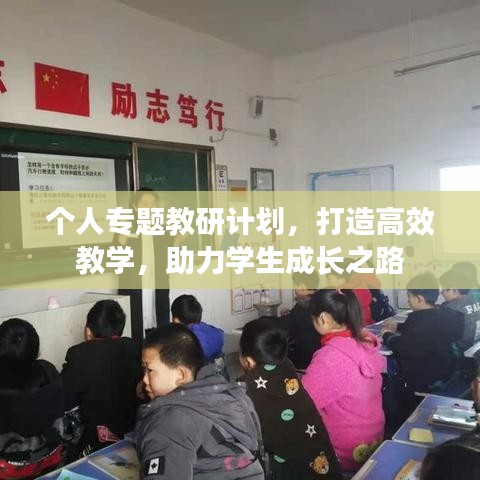 个人专题教研计划，打造高效教学，助力学生成长之路