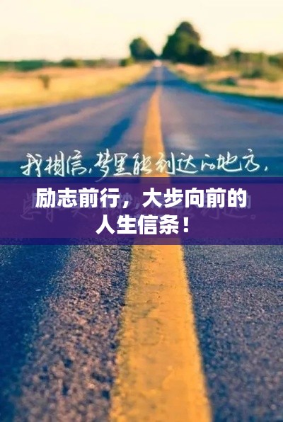 励志前行，大步向前的人生信条！