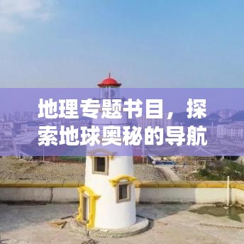地理专题书目，探索地球奥秘的导航灯塔